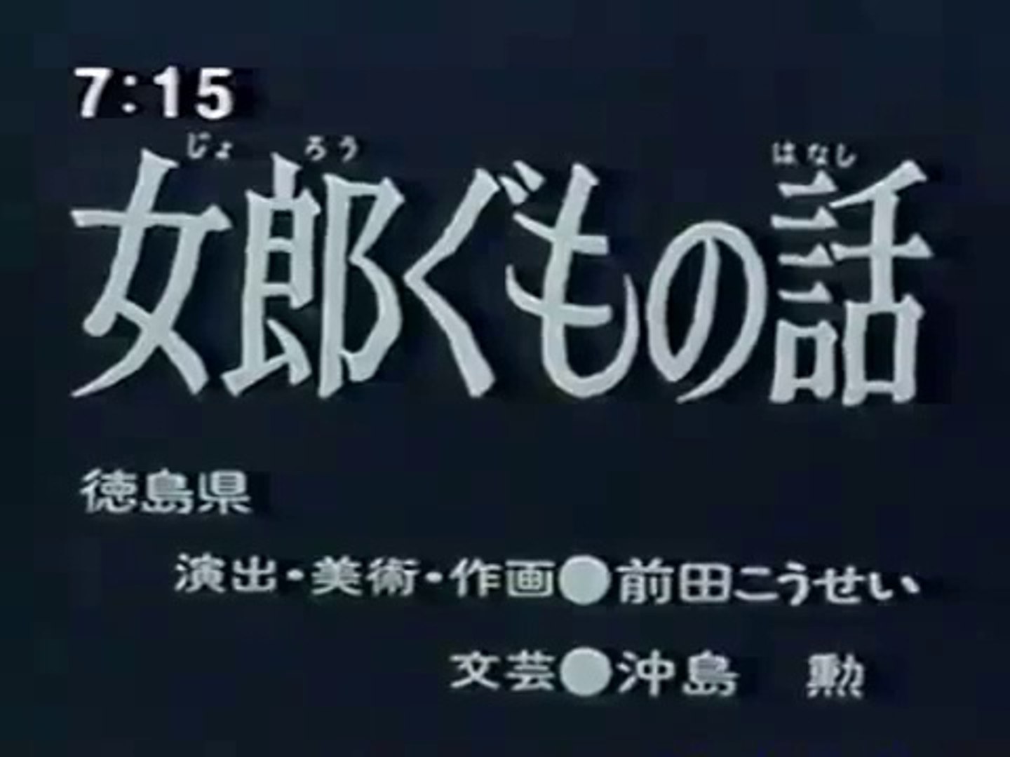 まんが日本昔ばなし 1350 女郎ぐもの話 動画 Dailymotion