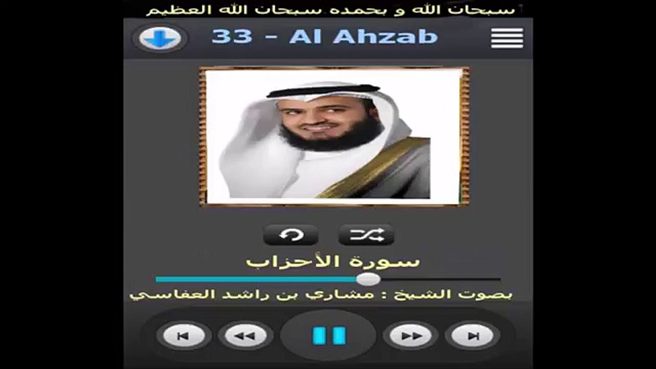 سورة الأحزاب - القارئ مشاري بن راشد العفاسي Surat Al-Ahzab By Mashari Al Afassi