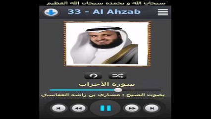 سورة الأحزاب - القارئ مشاري بن راشد العفاسي Surat Al-Ahzab By Mashari Al Afassi