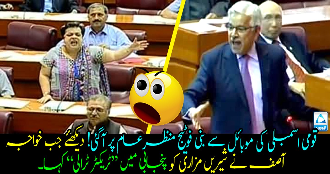 Mobile Camera video - "Someone make this tractor trolley keep quiet". Khawaja Asif taunts Shireen Mazari.