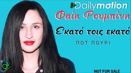 Φαίη Ρουμπίνη - Εκατό Τοις Εκατό (Ποτ Πουρί 2016)