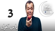 مسلسل راس الـغـول الحلقة 3