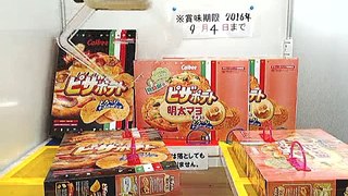 Toreba トレバ Japan UFO Catcher : Calbee Pizza potato chips「ＡＭピザポテトアソートＡ３ＢＯＸがとれました！
