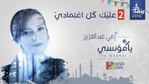 2. عليك كل اعتمادي - من ألبوم يا مؤنسي - مي عبد العزيز