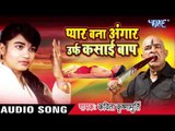 Pyar Bana Angaar Urf Kasai Baap || Kavita Krishanmurti ||Birha Muqabala Bhojpuri Song