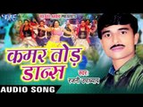 सईया जी के दोना  | Saiya Ji Ke Dona Bolwai  | Kamar Tod Dance | Rajni Upadhaya | Bhojpuri Song