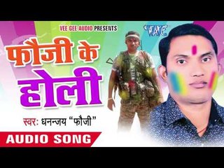 होलिए में | Holiye me | Fauji Ke Holi | Dhannjay "Foji" | Bhojpuri Holi Song