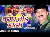बक्सर सहरिया में | Buxer Shahariya Me  | Kamar Tod Dance | Rajni Upadhaya | Bhojpuri Song