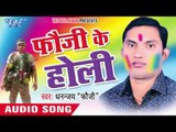 आए हो दादा छोड़ी | Aae Ho Dada Chhori   | Fauji Ke Holi | Dhannjay 