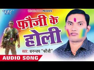 आए हो दादा छोड़ी | Aae Ho Dada Chhori   | Fauji Ke Holi | Dhannjay "Foji" Bhojpuri Holi Song