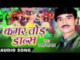 देख देख ए गगन | Dekh Dekh Ae Gagan  | Kamar Tod Dance | Rajni Upadhaya | Bhojpuri Song