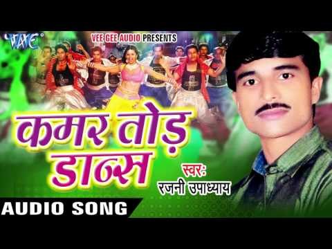 देख देख ए गगन | Dekh Dekh Ae Gagan | Kamar Tod Dance | Rajni Upadhaya | Bhojpuri Song
