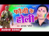 बताव रंगवा | Bataw Rangwa  | Fauji Ke Holi | Dhannjay 