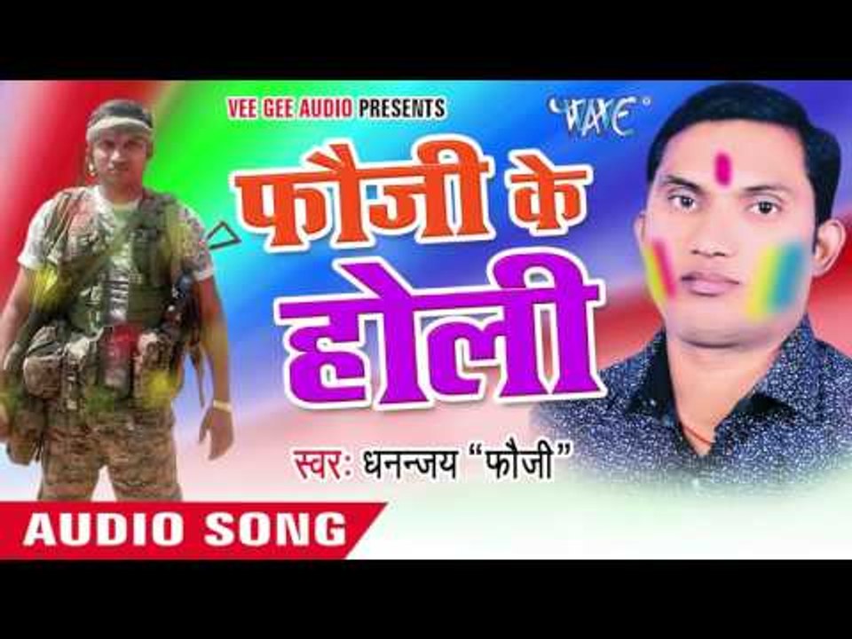 बताव रंगवा | Bataw Rangwa  | Fauji Ke Holi | Dhannjay "Foji" Bhojpuri Holi Song