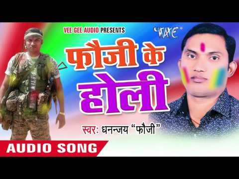 बताव रंगवा | Bataw Rangwa | Fauji Ke Holi | Dhannjay Foji Bhojpuri Holi Song