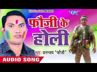 Lahe Lahe Asho Holi Me  | Fauji Ke Holi | Dhannjay "Foji" Bhojpuri Holi Song
