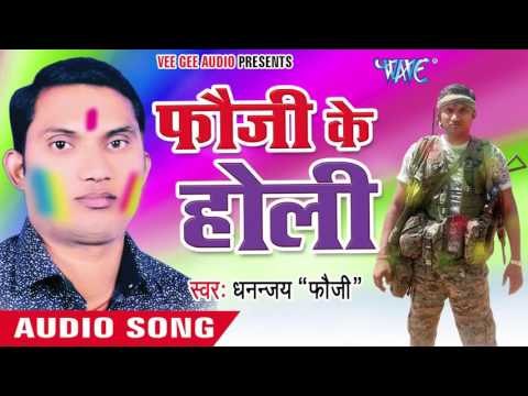 Lahe Lahe Asho Holi Me | Fauji Ke Holi | Dhannjay Foji Bhojpuri Holi Song
