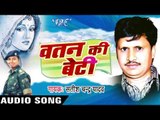 Vatan Ki Beti || Satishchandra Yadav ||Birha Muqabala Bhojpuri Song