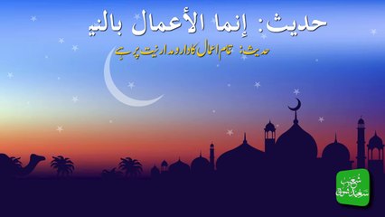 The Reward of deeds depends upon the Intentions (Hadith) with Urdu Translation - Animation