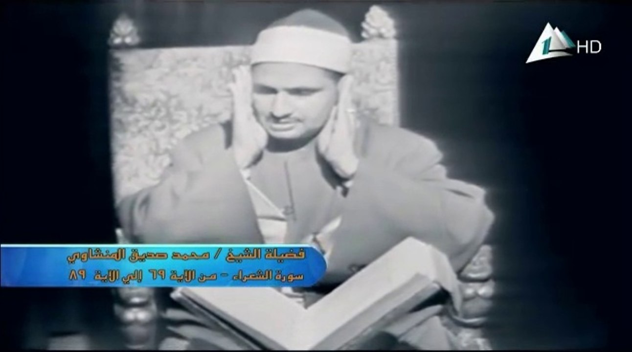 فضيلة الشيخ محمد صديق المنشاوي في تسجيل جديد ون...