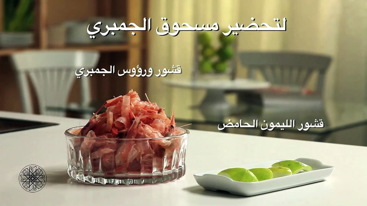 شميشة  مسحوق الجمبري