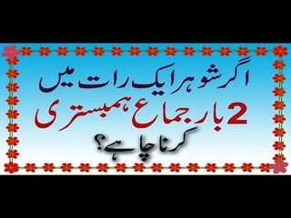 Agar Shohar apni Biwi kay sath Ek raat mein 2 Baar Ham Bistri karna