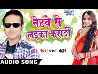 जोबन तनियैल  बा |Joban Taniyail Ba  | Netway Se Laika Karadi | Varun Bahaar | Bhojpuri Song