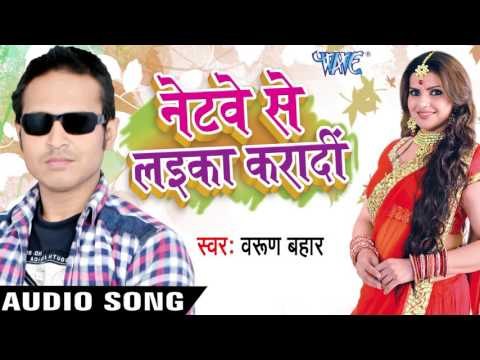 फौजी बा पिया | Fouji Ba Piya Hamar | Netway Se Laika Karadi | Varun Bahaar | Bhojpuri Song