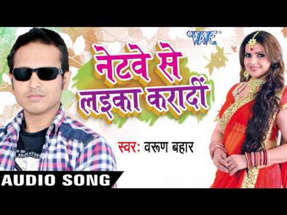 फौजी बा पिया | Fouji Ba Piya Hamar  | Netway Se Laika Karadi | Varun Bahaar | Bhojpuri Song