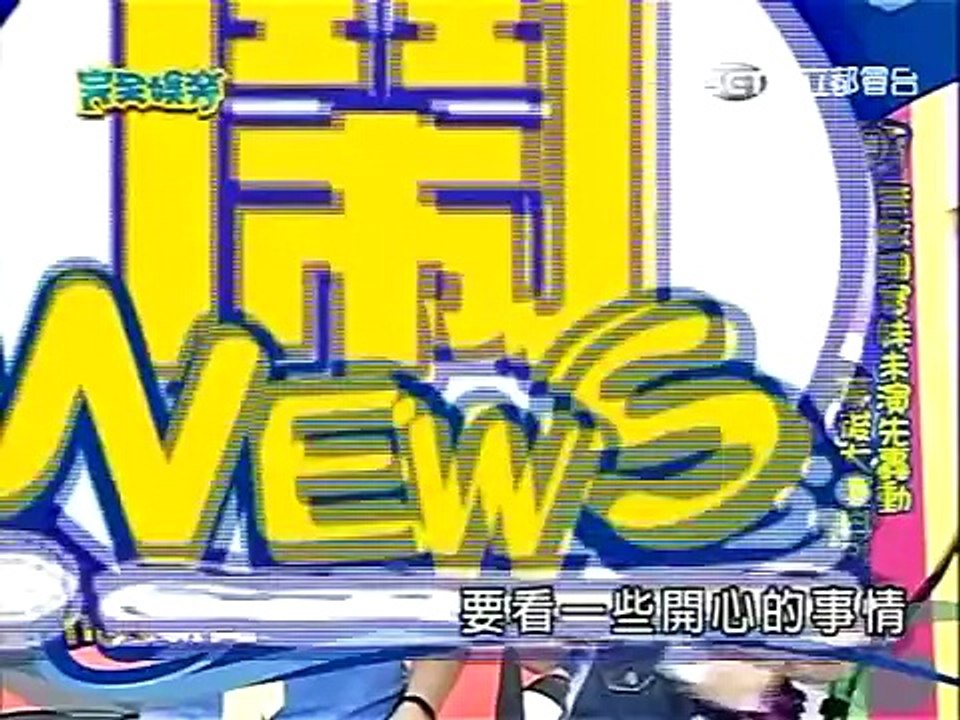 2008-08-24 完全娛樂 - 無敵珊寶相遇超妙