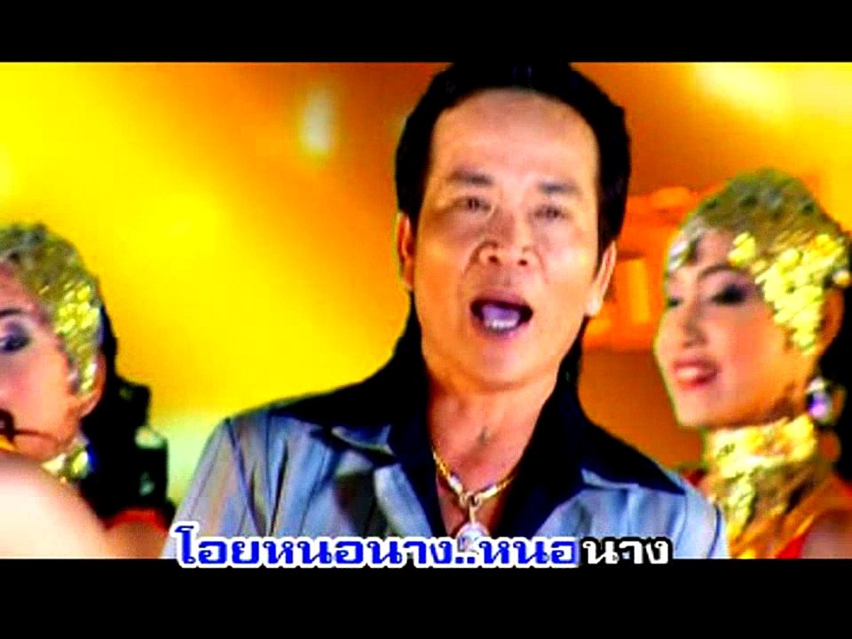 เพลง ลำแพนเธอเห็นเช่นทางผ่าน - ศิลปิน พรศักดิ์ ส่องแสง