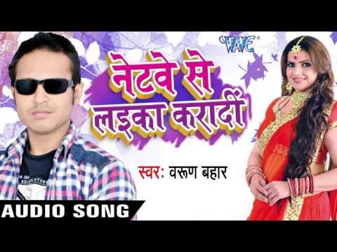 जबसे छोड़ दिहन दारु | Jabse Chhod Dihan Daru | Netway Se Laika Karadi | Varun Bahaar | Bhojpuri Song
