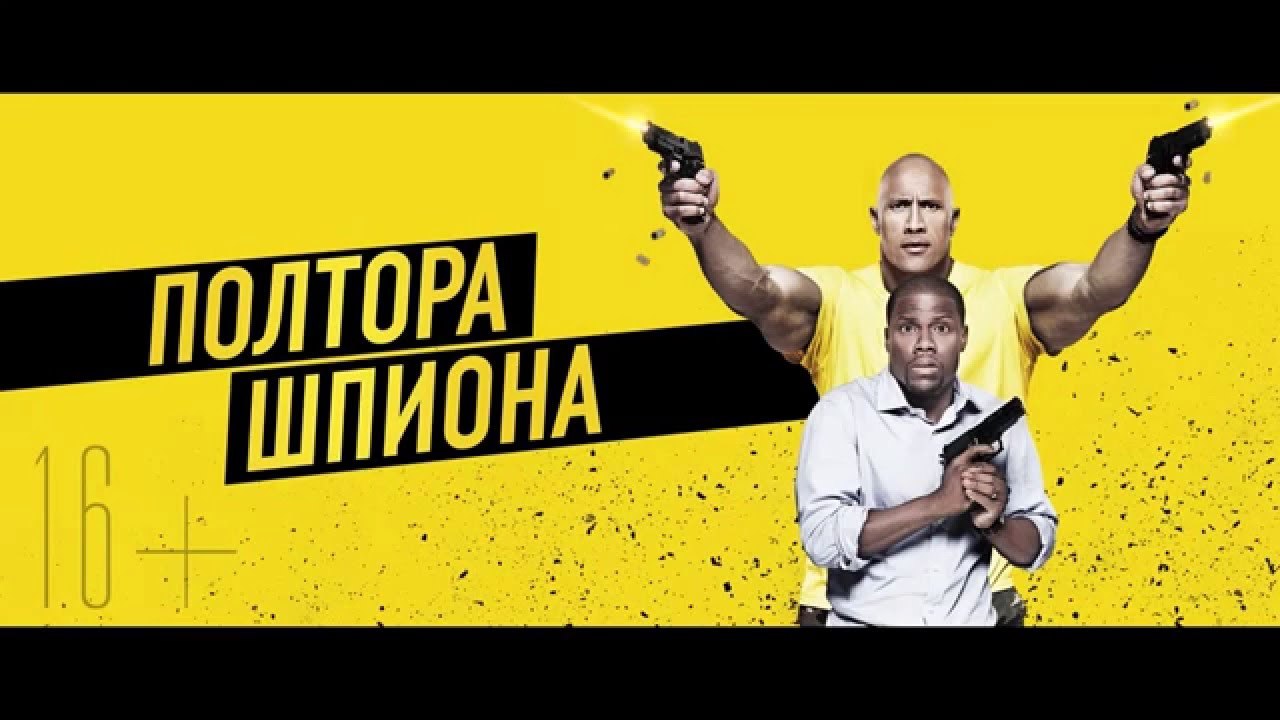 ПОЛТОРА ШПИОНА 2016