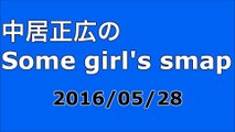 【2016/05/28】中居正広のSome girl's smap