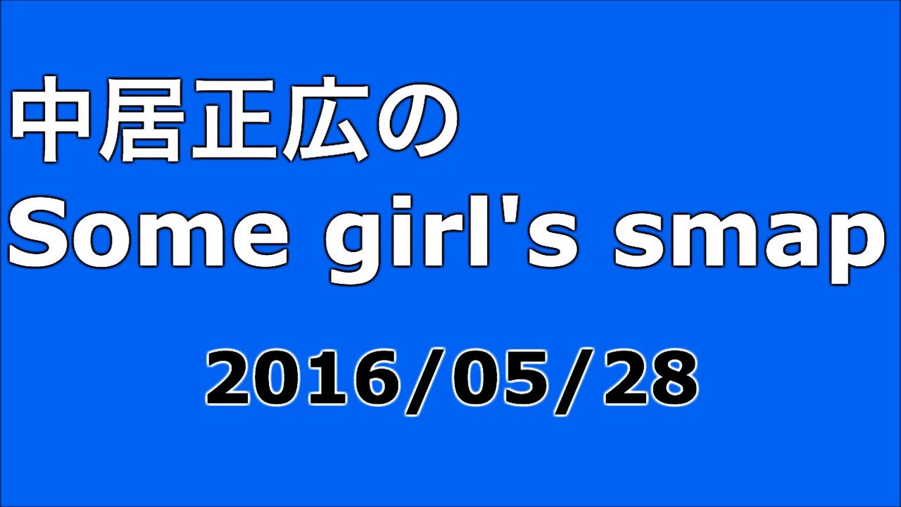 【2016/05/28】中居正広のSome girl's smap
