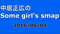 【2016/06/04】中居正広のSome girl's smap