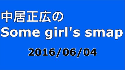 【2016/06/04】中居正広のSome girl's smap