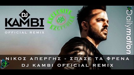 Νίκος Απέργης - Σπάσε τα φρένα (Dj Kambi Official Remix)