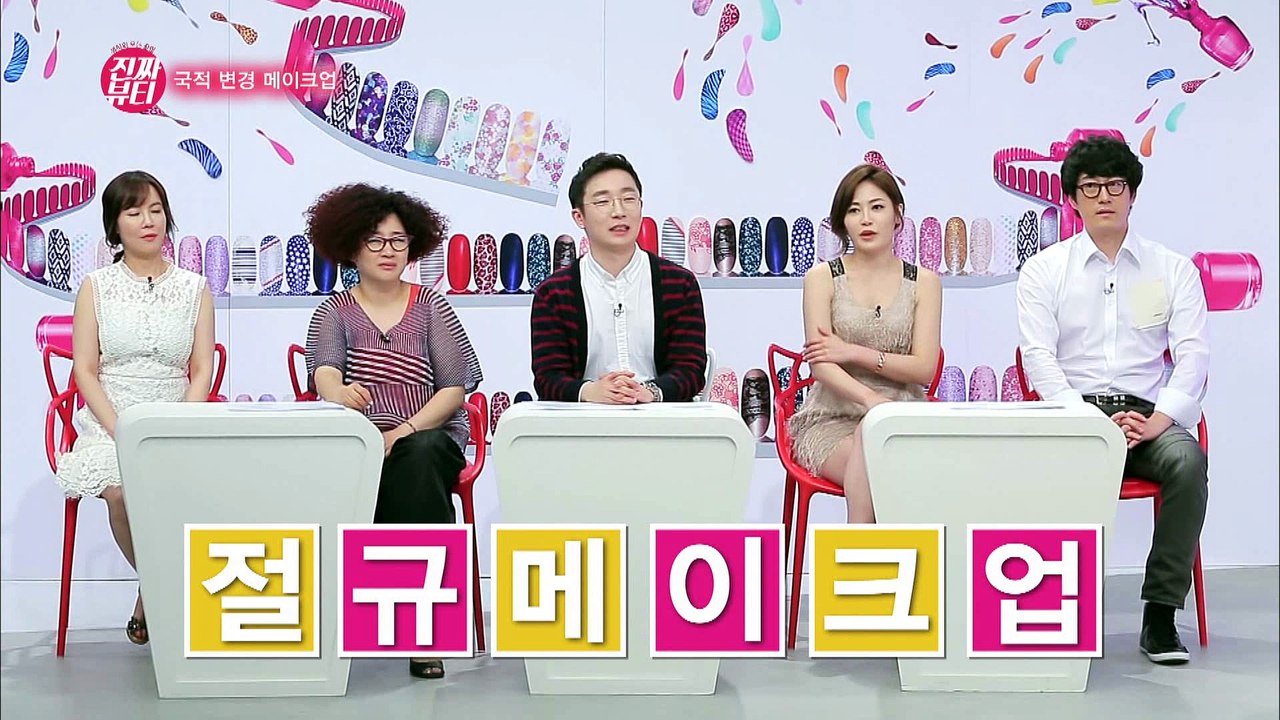 "극한 메이크업 꽁지의 국적 변경 메이크업!" [진짜뷰티] 24회