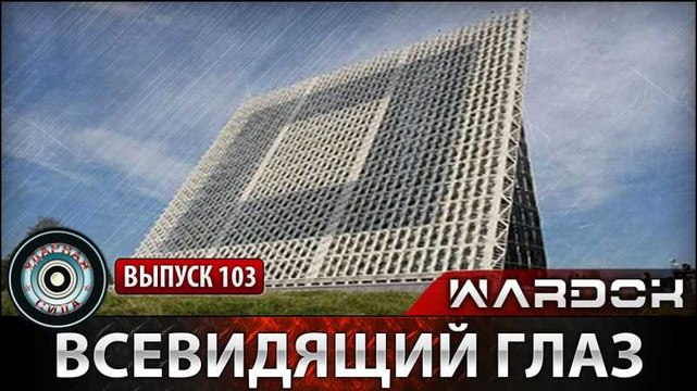 Ударная сила. Всевидящий глаз. voenvideo.ru