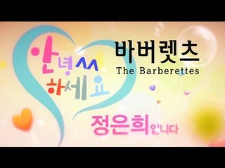 안신애·박소희·경 선《바버렛츠 The Barberettes》06JUNE16