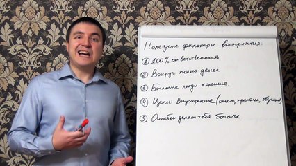 Евгений Грин — Полезные фильтры восприятия дополнение