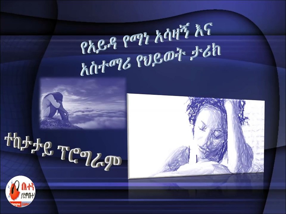 የአይዳ የማነ እውነተኛ አሳዛኝ እና አስተማሪ የህይወት ታሪክ ቀጣይ ክፍል 10
