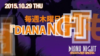 2015.10.29(THU) DIANA NIGHT ~Halloween Special Special Guest DJ ROCKETMAN