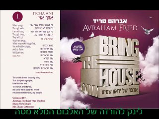 אברהם פריד - אתך אני מתוך אוצר של יראת שמים