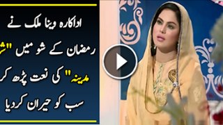 Veena Malik Shocked Everyone While Reciting Naat in Ramadan Show Watch Video