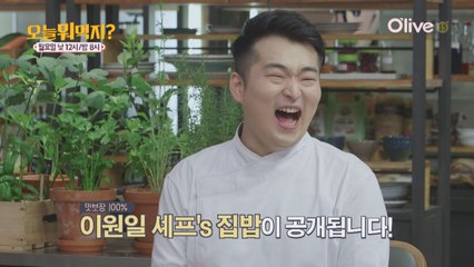 셰프들은 집에서 뭐 먹지? 먹방 요정 이원일 셰프의 은밀한 레시피!