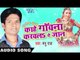 काहे गवनवा  Karawala Ae Jaan | Kahe Gawana Karawala Ae Jaan | Manu Raj | Bhojpuri Song