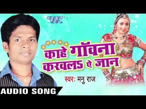काहे गवनवा Karawala Ae Jaan | Kahe Gawana Karawala Ae Jaan | Manu Raj | Bhojpuri Song