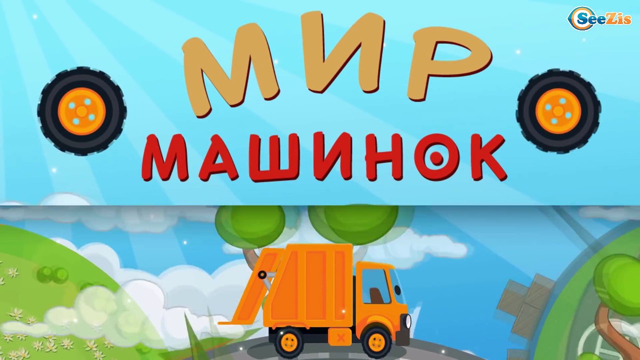 Мусоровоз Уборкин. Мультики про машинки. Тайна...